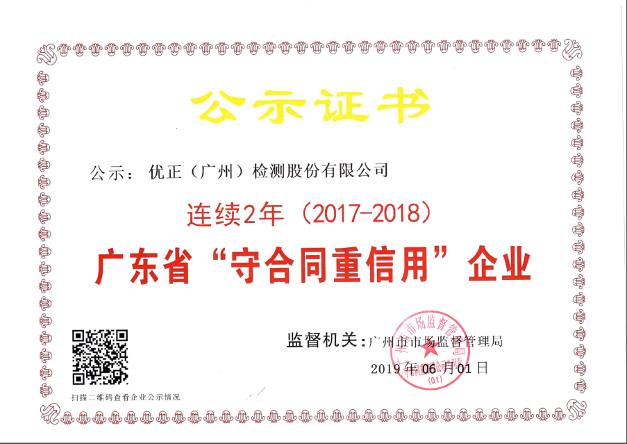 祝賀我司連續獲得“廣東省守合同重信用企業”稱號